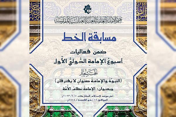 الإعلان عن شروط المشاركة في مسابقة الخط ضمن مهرجان أسبوع الإمامة
