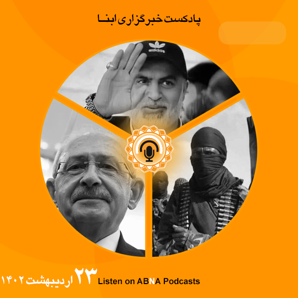 پادکست مهم‌ترین اخبار ابنا فارسی ــ 23 اردیبهشت 1402