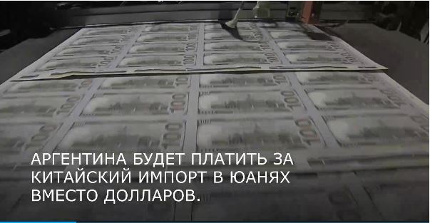 Аргентина официально начнет платить за китайский импорт в юанях