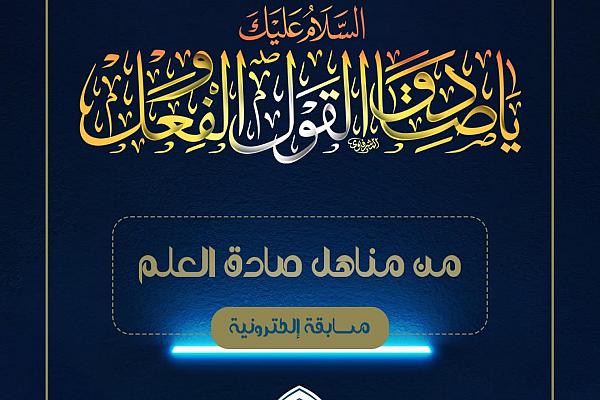  إطلاق مسابقة (من مناهل صادق العلم) الإلكترونية 