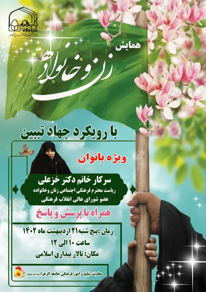 "Woman and Family" conference held in Jamiat Al-Zahra University