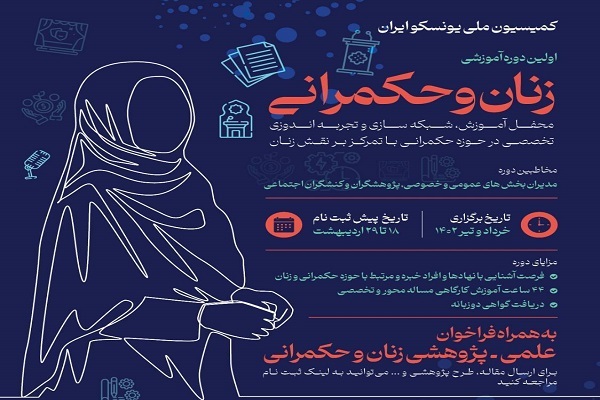 برگزاری نخستین دوره آموزشی «زنان و حکمرانی» 