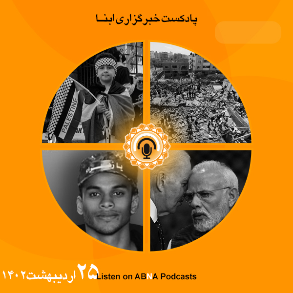 پادکست مهم‌ترین اخبار ابنا فارسی ــ 25 اردیبهشت 1402