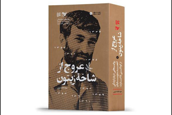 «عروج از شاخه زیتون» منتشر شد/کتابی دیگر درباره "حاج‌احمد متوسلیان"