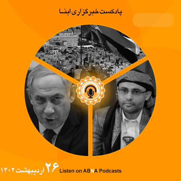 پادکست مهم‌ترین اخبار ابنا فارسی ــ 26 اردیبهشت 1402