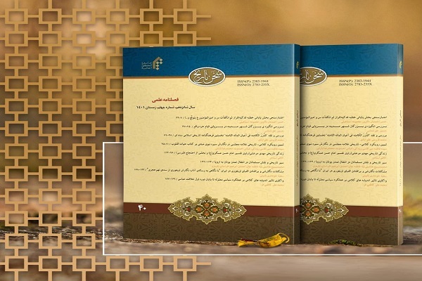 چهلمین شماره فصلنامه علمی «سخن تاریخ» منتشر شد