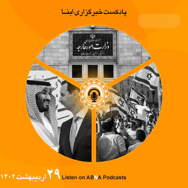 پادکست مهم‌ترین اخبار ابنا فارسی ــ 29 اردیبهشت 1402