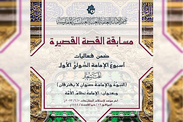 الإعلان عن شروط المشاركة في مسابقة القصة القصيرة ضمن مهرجان أسبوع الإمامة