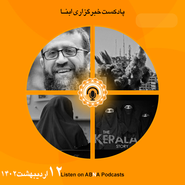 پادکست مهم‌ترین اخبار ابنا فارسی ــ 12 اردیبهشت 1402