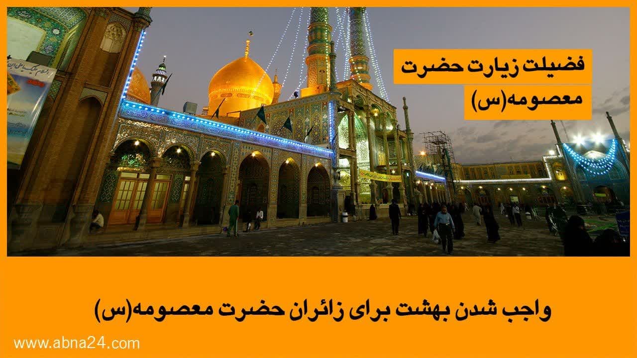 ویدیو | واجب شدن بهشت برای زائران حضرت معصومه(س)