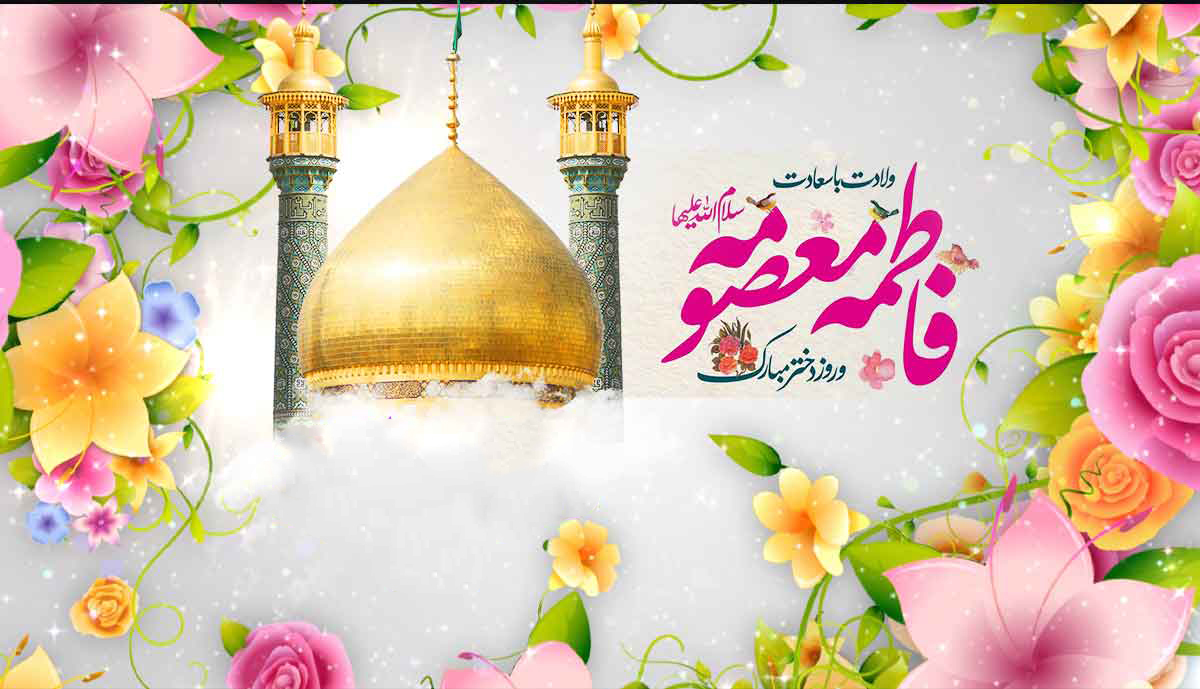 Birth Anniversary of Lady Fatima Masouma (S) 