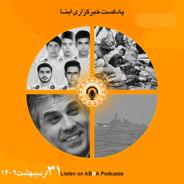 پادکست مهم‌ترین اخبار ابنا فارسی ــ 31 اردیبهشت 1402