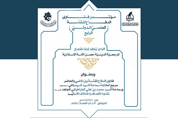 إنهاء استعدادات إقامة مؤتمر فتاوى الدفاع المقدسة العلمي الرابع
