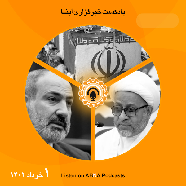 پادکست مهم‌ترین اخبار ابنا فارسی ــ یکم خرداد 1402