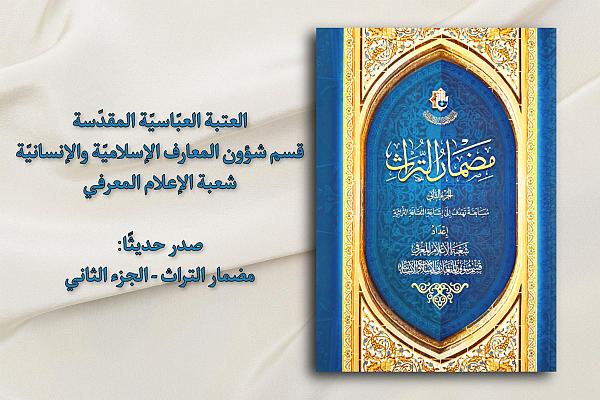إصدار الجزء الثاني من كتاب (مضمار التراث)