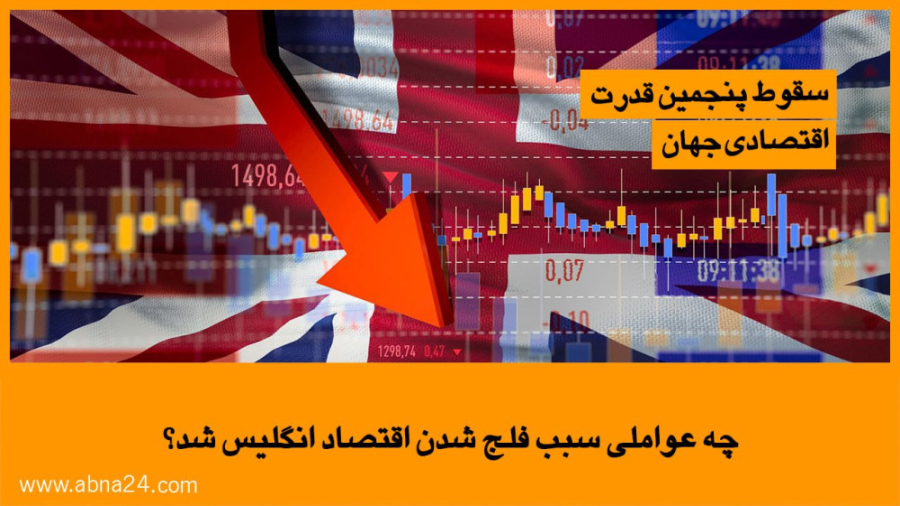 ویدیو | چه عواملی سبب فلج شدن اقتصاد انگلیس شد؟