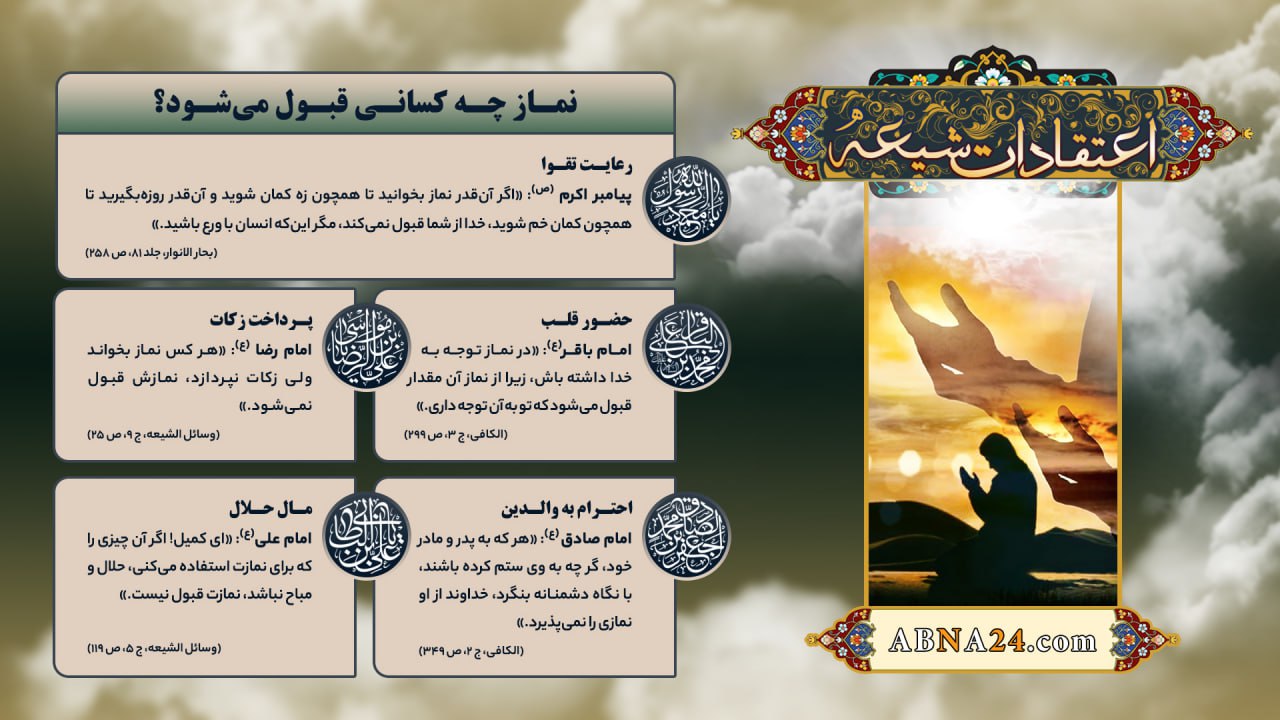 اینفوگرافی |نماز چه کسانی قبول می‌شود؟