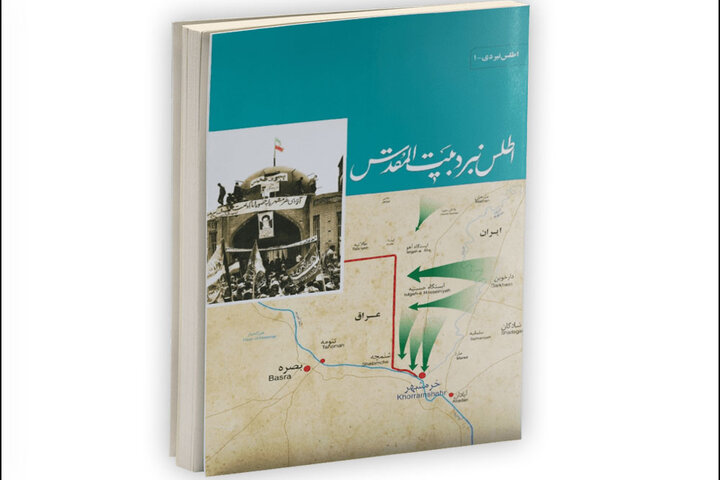 اطلس نبرد بیت‌المقدس؛ یکی از منابع مطالعاتی درباره آزادسازی خرمشهر