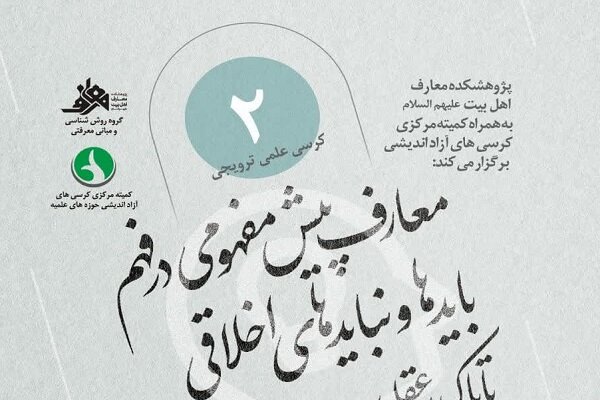 برگزاری نشست "معارف پیش‌مفهومی در فهم بایدها و نبایدهای اخلاقی"