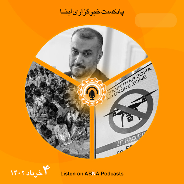 پادکست مهم‌ترین اخبار ابنا فارسی ــ 4 خرداد 1402