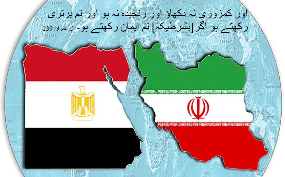 ایران اور مصر کے تعلقات کس سمت میں جا رہے ہیں؟