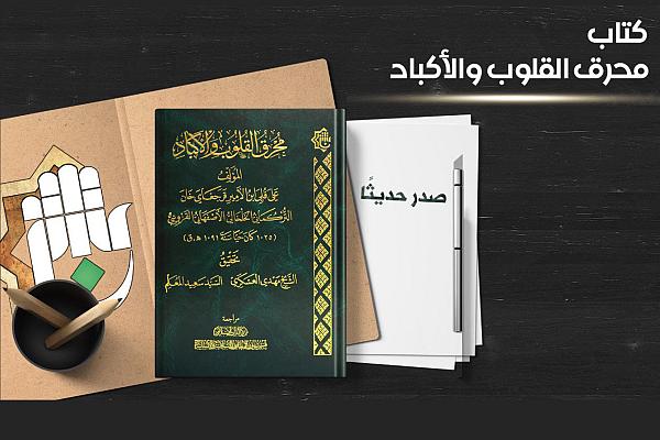 إصدار كتاب بعنوان "محرِق القلوب والأكباد"