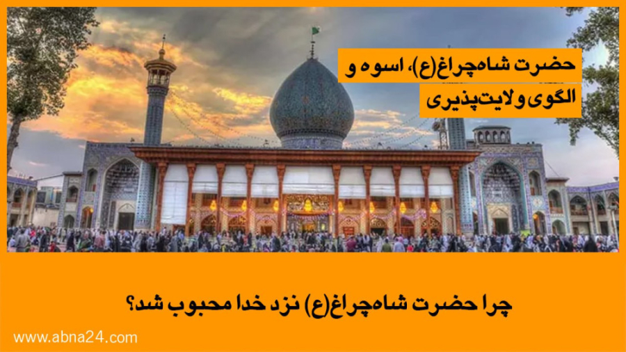 ویدئو | چرا حضرت شاه‌چراغ‌ علیه‌السلام نزد خدا محبوب شد؟