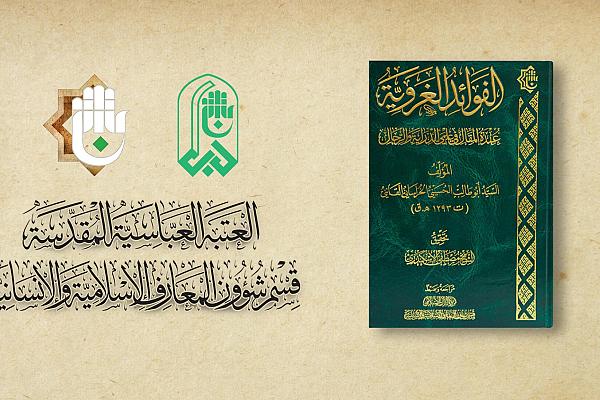 إصدار كتاب "كتاب "الفوائدُ الغرويَّة.. عمدة المقال في علمي الدراية والرجال"