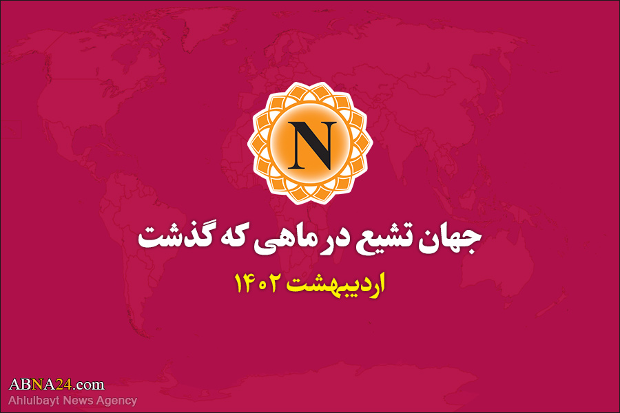 جهان تشیع در ماهی که گذشت/ اردیبهشت ۱۴۰۲