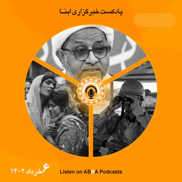 پادکست مهم‌ترین اخبار ابنا فارسی ــ 6 خرداد 1402