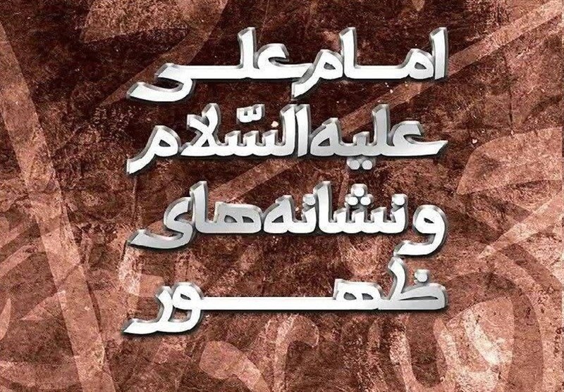 کتاب «امام علی(ع) و نشانه‌های ظهور» رونمایی شد