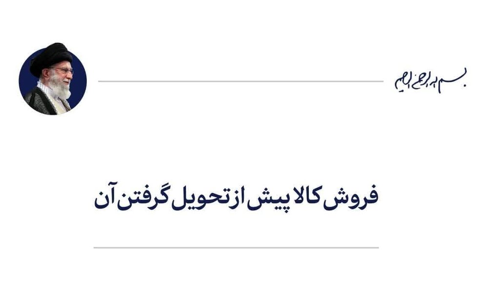 حکم شرعی فروش کالا پیش از تحویل گرفتن آن چیست؟