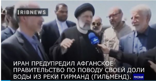 Иран предупредил Афганистан о своих правах на воду