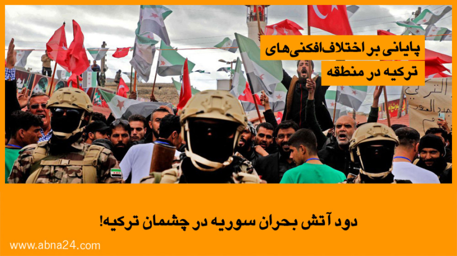 ویدیو | دود آتش بحران سوریه در چشمان ترکیه!