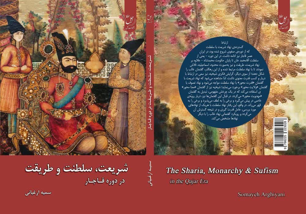 "شریعت، سلطنت و طریقت در دوره قاجار" وارد بازار نشر شد