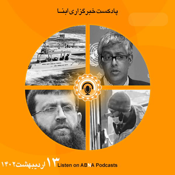 پادکست مهم‌ترین اخبار ابنا فارسی ــ 13 اردیبهشت 1402
