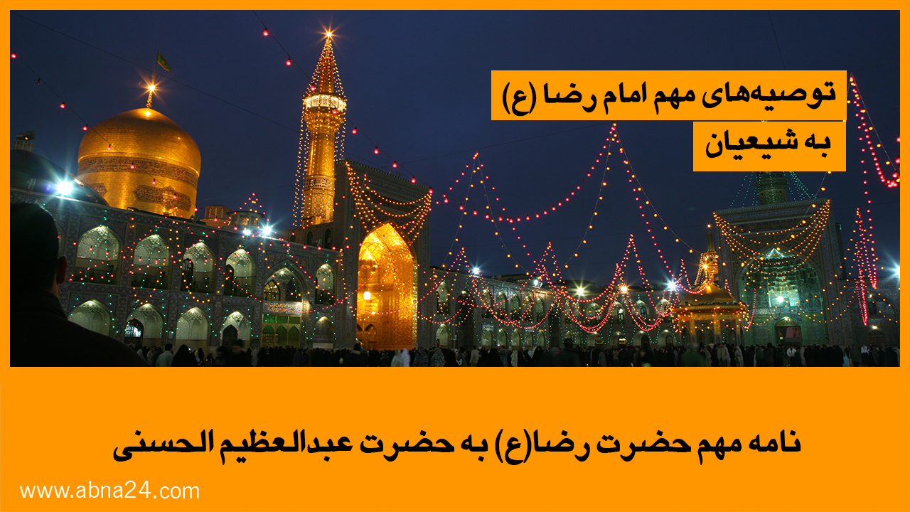 ویدیو | توصیه‌های مهم امام رضا علیه‌السلام به شیعیان