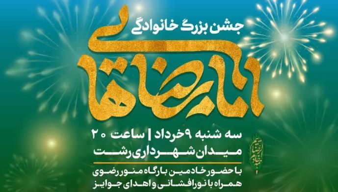 جشن بزرگ خانوادگی امام رضایی‌ها در رشت برگزار می‌شود