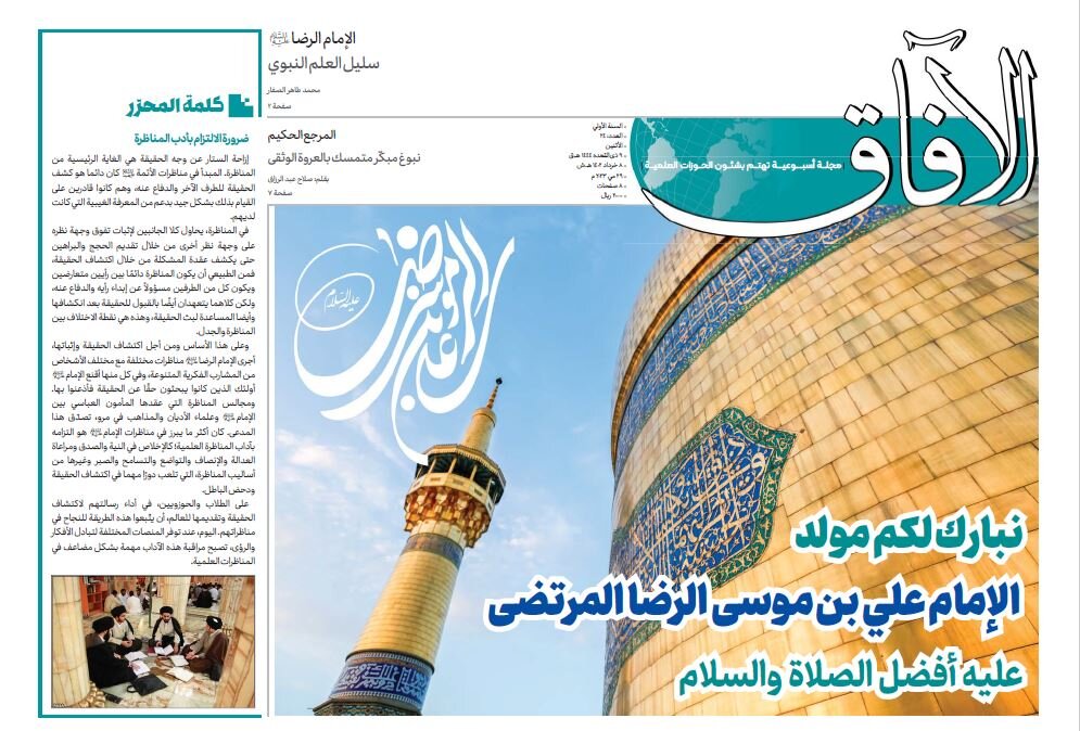 إصدار العدد الرابع والعشرین من مجلة "الآفاق" المعنية بشؤون الحوزة