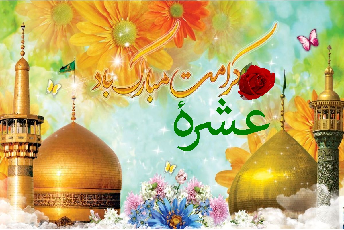 ولادت سیدہ معصومہ(س) تا  ولادت امام رضا(ع) "عشرہ کرامت" کے 10 تزویراتی نکات