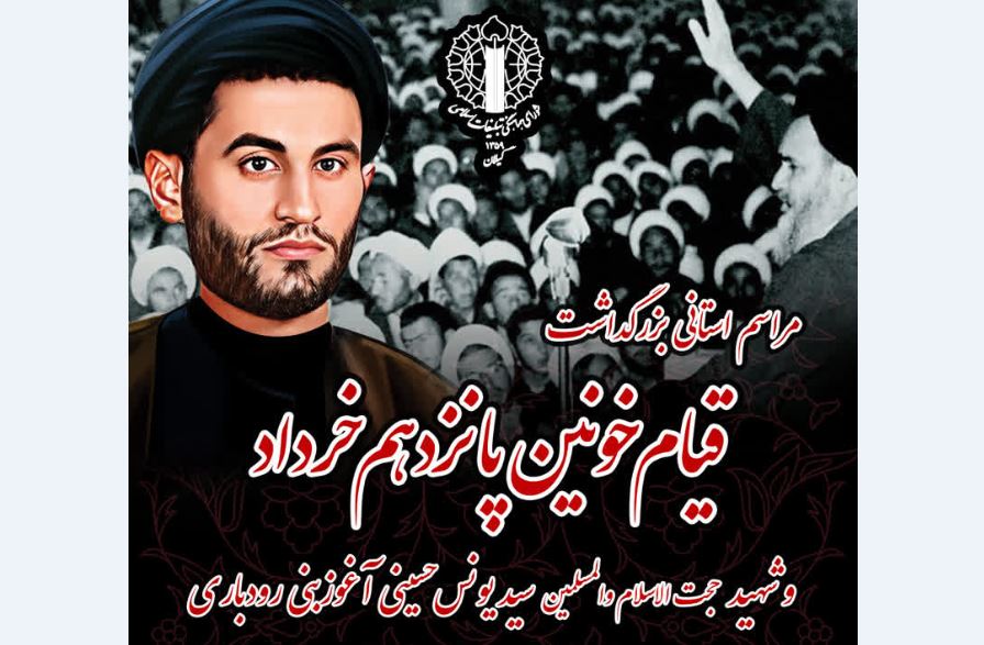  مراسم بزرگداشت قیام خونین پانزدهم خرداد با سخنرانی رئیس مجلس در رودبار برگزار می‌شود