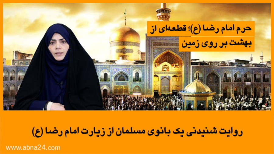  ویدیو | روایت شنیدنی یک بانوی مسلمان از زیارت امام رضا(ع) + متن مصاحبه