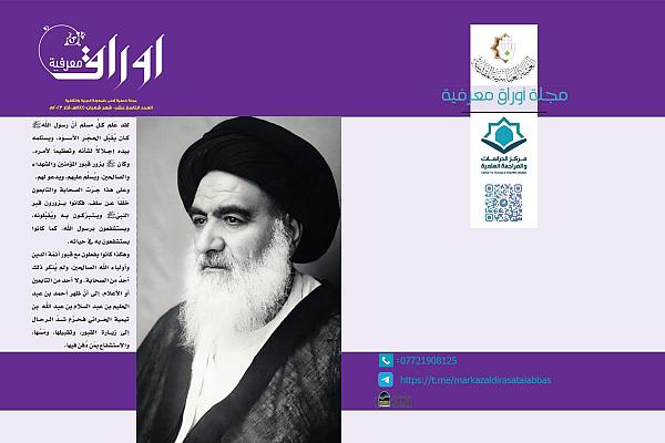 إصدار العدد التاسع عشر من مجلة أوراق معرفية