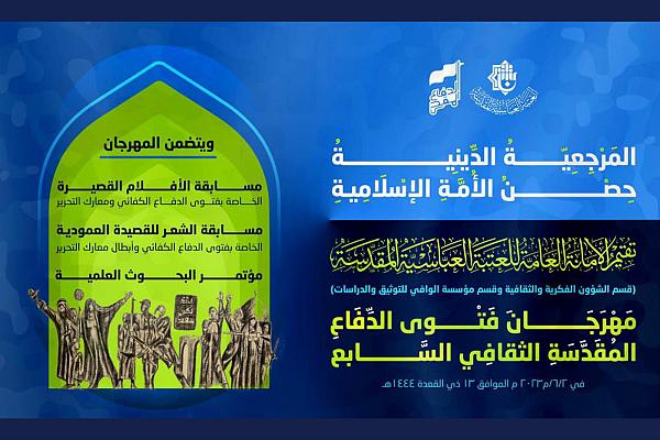 أبرز فعاليات مهرجان فتوى الدفاع المقدسة الثقافي السنوي السابع