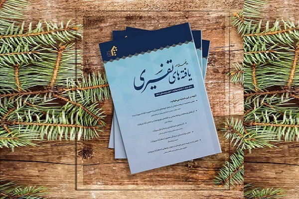 چهارمین دوفصلنامه «یافته‌های تفسیری» منتشر شد