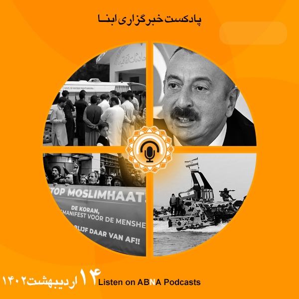 پادکست مهم‌ترین اخبار ابنا فارسی ــ 14 اردیبهشت 1402