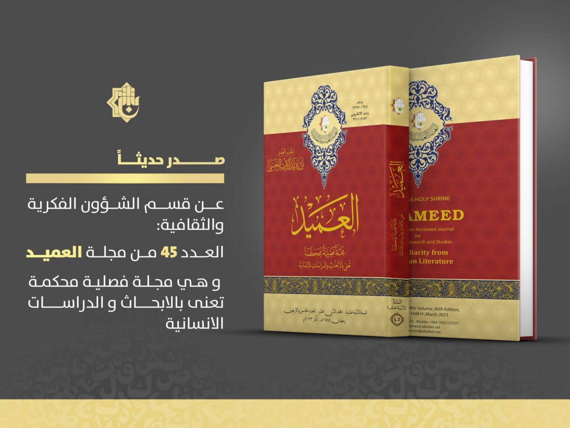 إصدار عدد جديد من مجلة العميد المحكمة