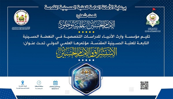 مشاركة واسعة في مؤتمر الاستشراق والإمام الحسين (ع)