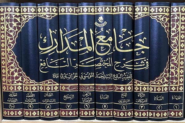 إصدار كتاب "جامع المدارك في شرح المختصر النافع" للسيد أحمد الخوانساري