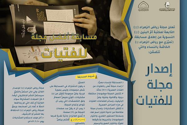 إطلاق مسابقة (تميّزي مع رياض الزهراء عليها السلام) النسوية